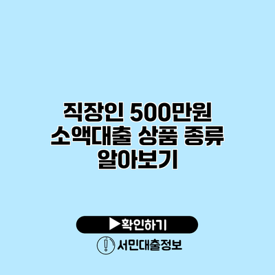 직장인 500만원 소액대출 상품 종류 알아보기