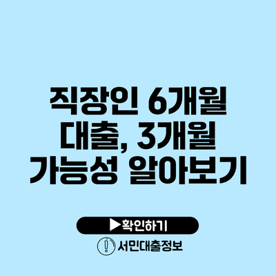 직장인 6개월 대출, 3개월 가능성 알아보기