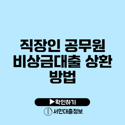 직장인 공무원 비상금대출 상환 방법