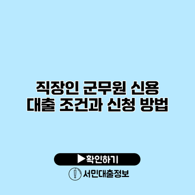 직장인 군무원 신용 대출: 조건과 신청 방법