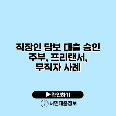 직장인 담보 대출 승인: 주부, 프리랜서, 무직자 사례