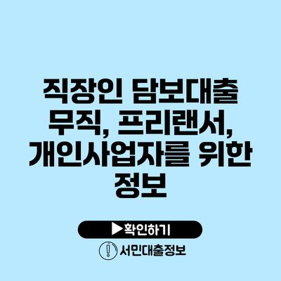 직장인 담보대출: 무직, 프리랜서, 개인사업자를 위한 정보