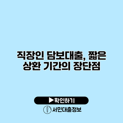 직장인 담보대출, 짧은 상환 기간의 장단점