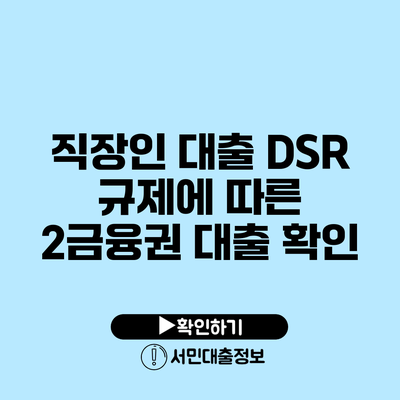 직장인 대출 DSR 규제에 따른 2금융권 대출 확인