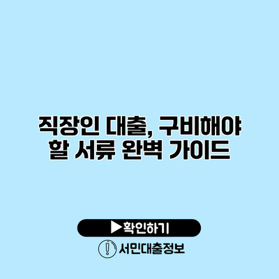 직장인 대출, 구비해야 할 서류 완벽 가이드