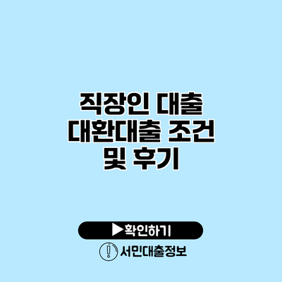 직장인 대출 대환대출 조건 및 후기