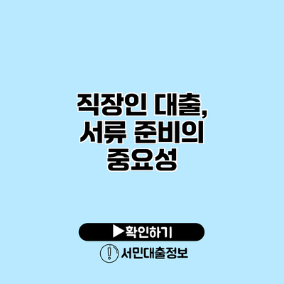 직장인 대출, 서류 준비의 중요성