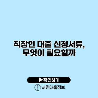 직장인 대출 신청서류, 무엇이 필요할까?