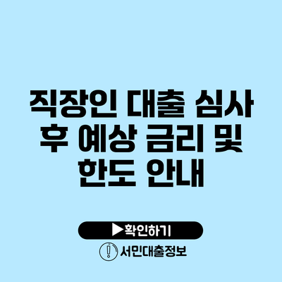 직장인 대출 심사 후 예상 금리 및 한도 안내