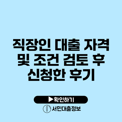 직장인 대출 자격 및 조건 검토 후 신청한 후기