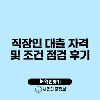 직장인 대출 자격 및 조건 점검 후기