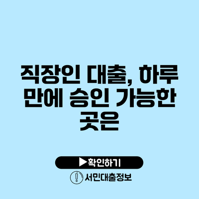 직장인 대출, 하루 만에 승인 가능한 곳은?
