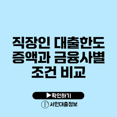 직장인 대출한도 증액과 금융사별 조건 비교
