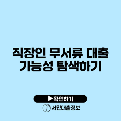 직장인 무서류 대출 가능성 탐색하기