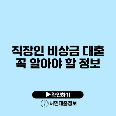 직장인 비상금 대출: 꼭 알아야 할 정보