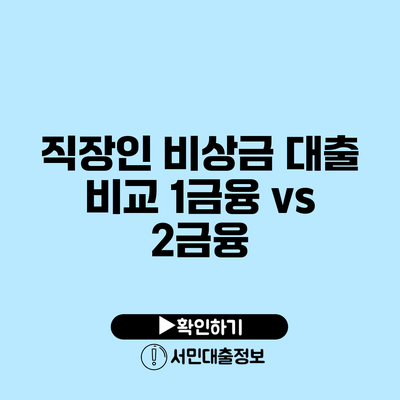 직장인 비상금 대출 비교: 1금융 vs 2금융