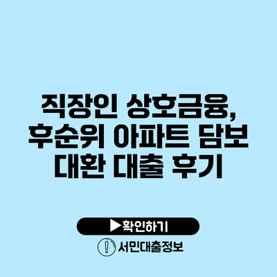 직장인 상호금융, 후순위 아파트 담보 대환 대출 후기
