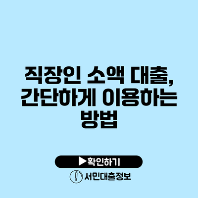 직장인 소액 대출, 간단하게 이용하는 방법