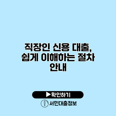 직장인 신용 대출, 쉽게 이해하는 절차 안내