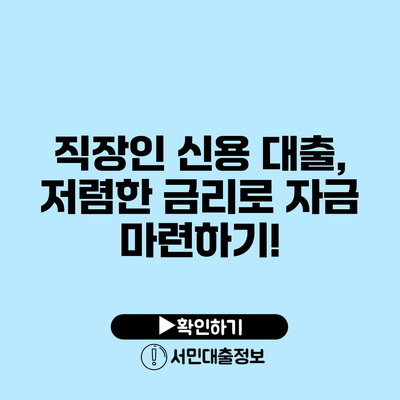 직장인 신용 대출, 저렴한 금리로 자금 마련하기!