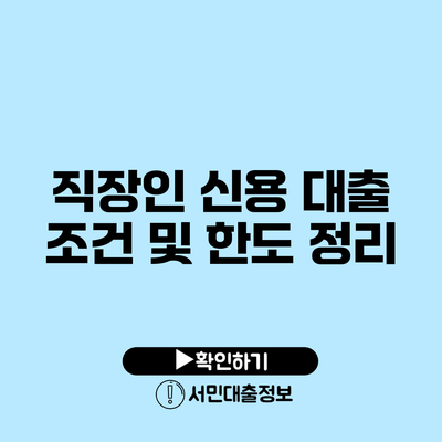 직장인 신용 대출 조건 및 한도 정리