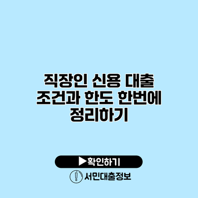 직장인 신용 대출 조건과 한도 한번에 정리하기
