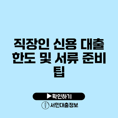 직장인 신용 대출 한도 및 서류 준비 팁
