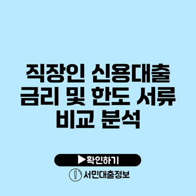 직장인 신용대출: 금리 및 한도 서류 비교 분석