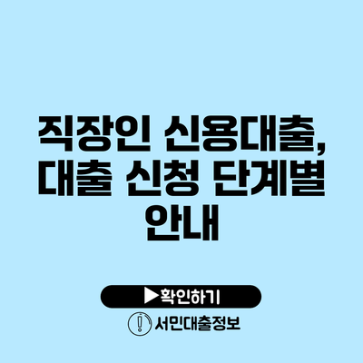직장인 신용대출, 대출 신청 단계별 안내