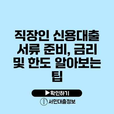 직장인 신용대출 서류 준비, 금리 및 한도 알아보는 팁