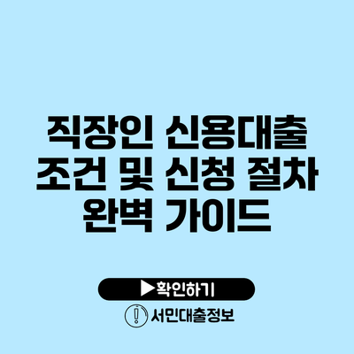 직장인 신용대출 조건 및 신청 절차 완벽 가이드