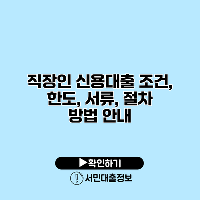 직장인 신용대출: 조건, 한도, 서류, 절차 방법 안내