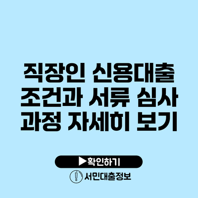 직장인 신용대출 조건과 서류 심사 과정 자세히 보기