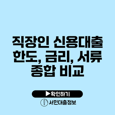 직장인 신용대출: 한도, 금리, 서류 종합 비교
