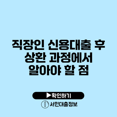 직장인 신용대출 후 상환 과정에서 알아야 할 점