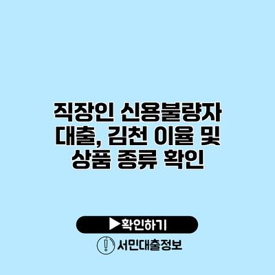 직장인 신용불량자 대출, 김천 이율 및 상품 종류 확인