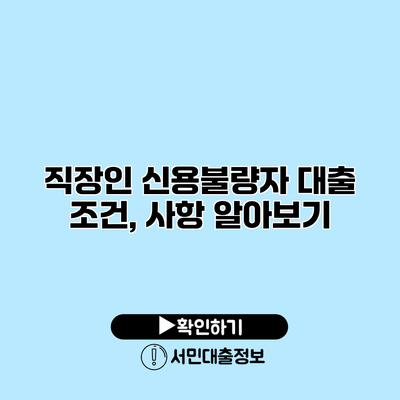 직장인 신용불량자 대출 조건, 사항 알아보기