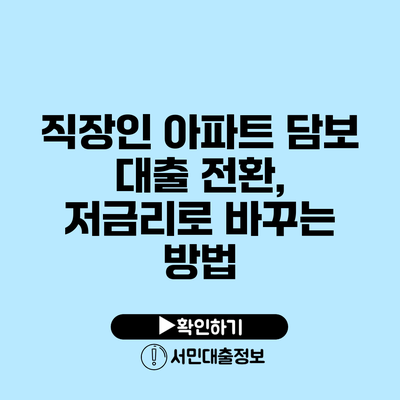직장인 아파트 담보 대출 전환, 저금리로 바꾸는 방법