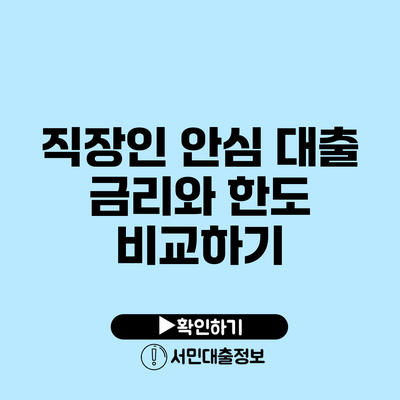직장인 안심 대출: 금리와 한도 비교하기