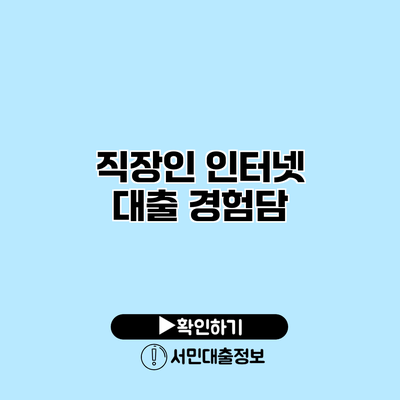 직장인 인터넷 대출 경험담