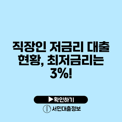 직장인 저금리 대출 현황, 최저금리는 3%!