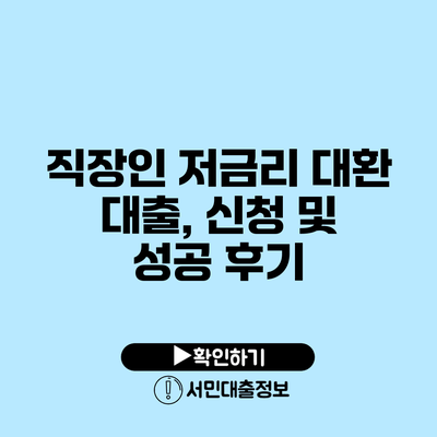 직장인 저금리 대환 대출, 신청 및 성공 후기