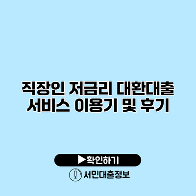 직장인 저금리 대환대출 서비스 이용기 및 후기