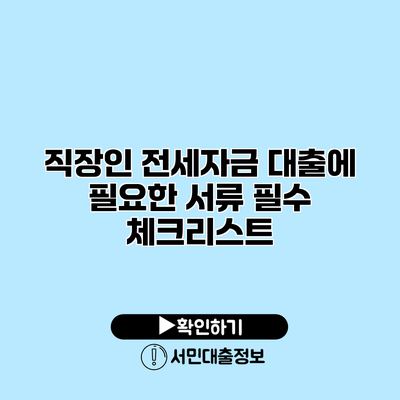 직장인 전세자금 대출에 필요한 서류 필수 체크리스트