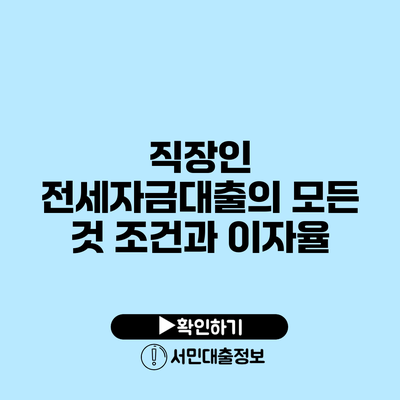 직장인 전세자금대출의 모든 것: 조건과 이자율