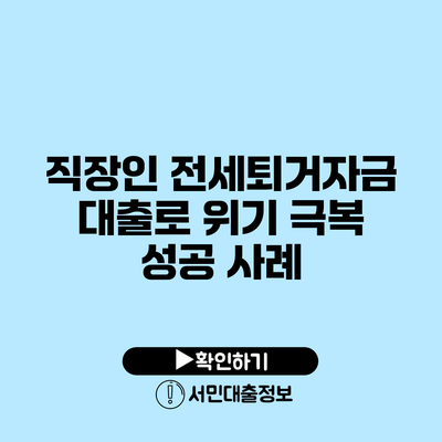 직장인 전세퇴거자금 대출로 위기 극복 성공 사례