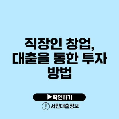 직장인 창업, 대출을 통한 투자 방법