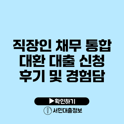 직장인 채무 통합 대환 대출 신청 후기 및 경험담