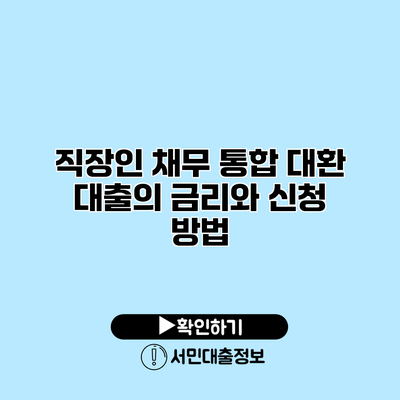직장인 채무 통합 대환 대출의 금리와 신청 방법