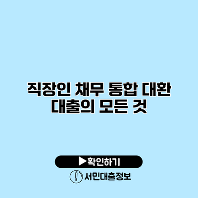 직장인 채무 통합 대환 대출의 모든 것